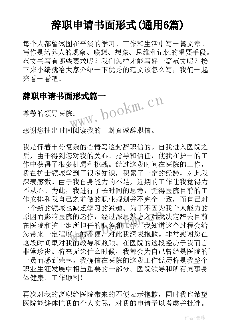 辞职申请书面形式(通用6篇)