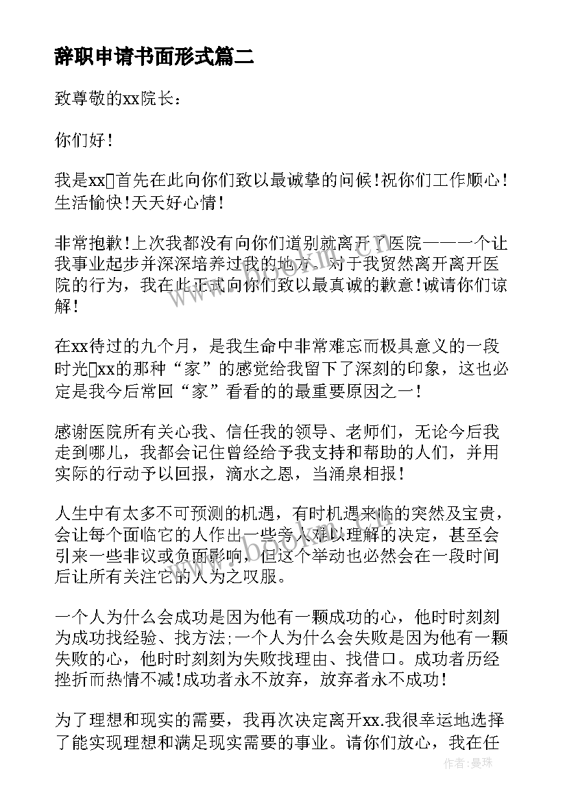 辞职申请书面形式(通用6篇)