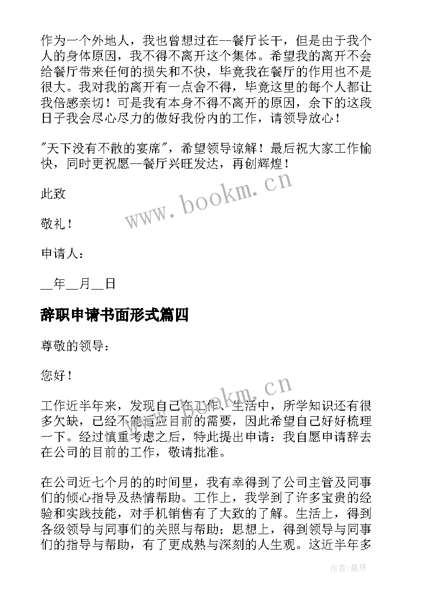 辞职申请书面形式(通用6篇)