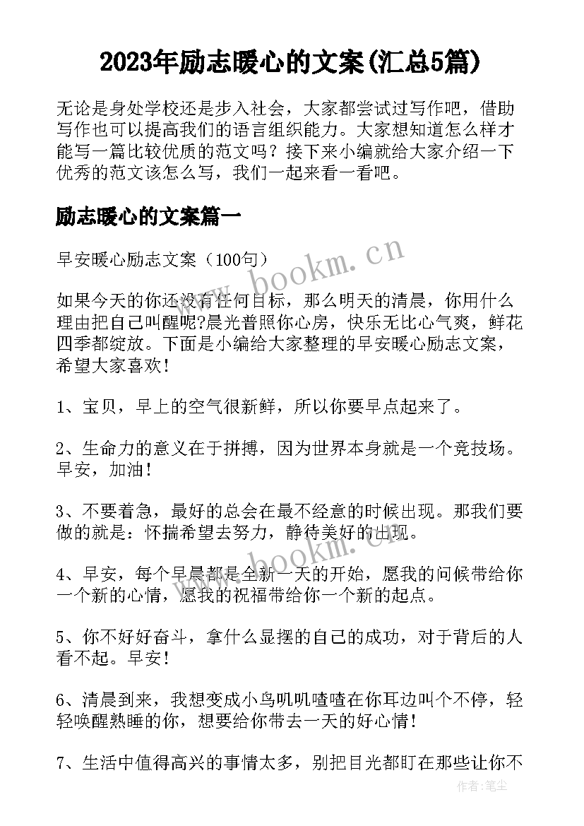 2023年励志暖心的文案(汇总5篇)