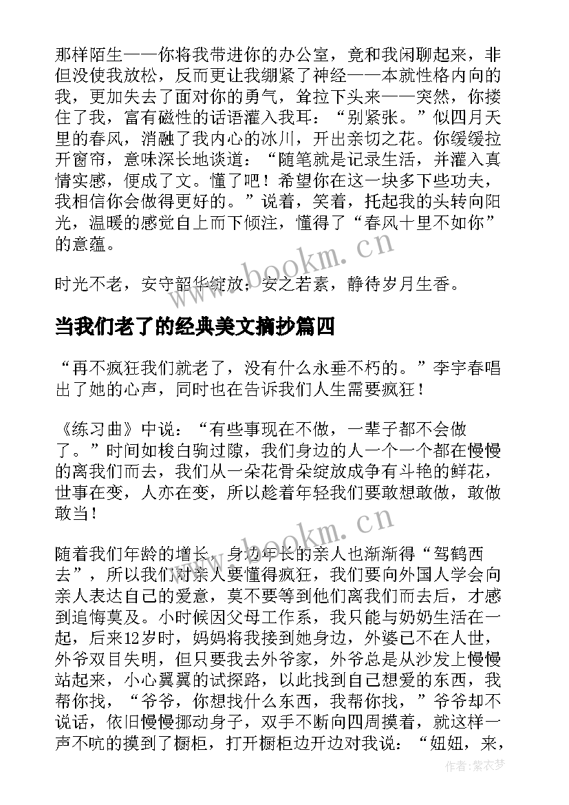 当我们老了的经典美文摘抄(精选5篇)