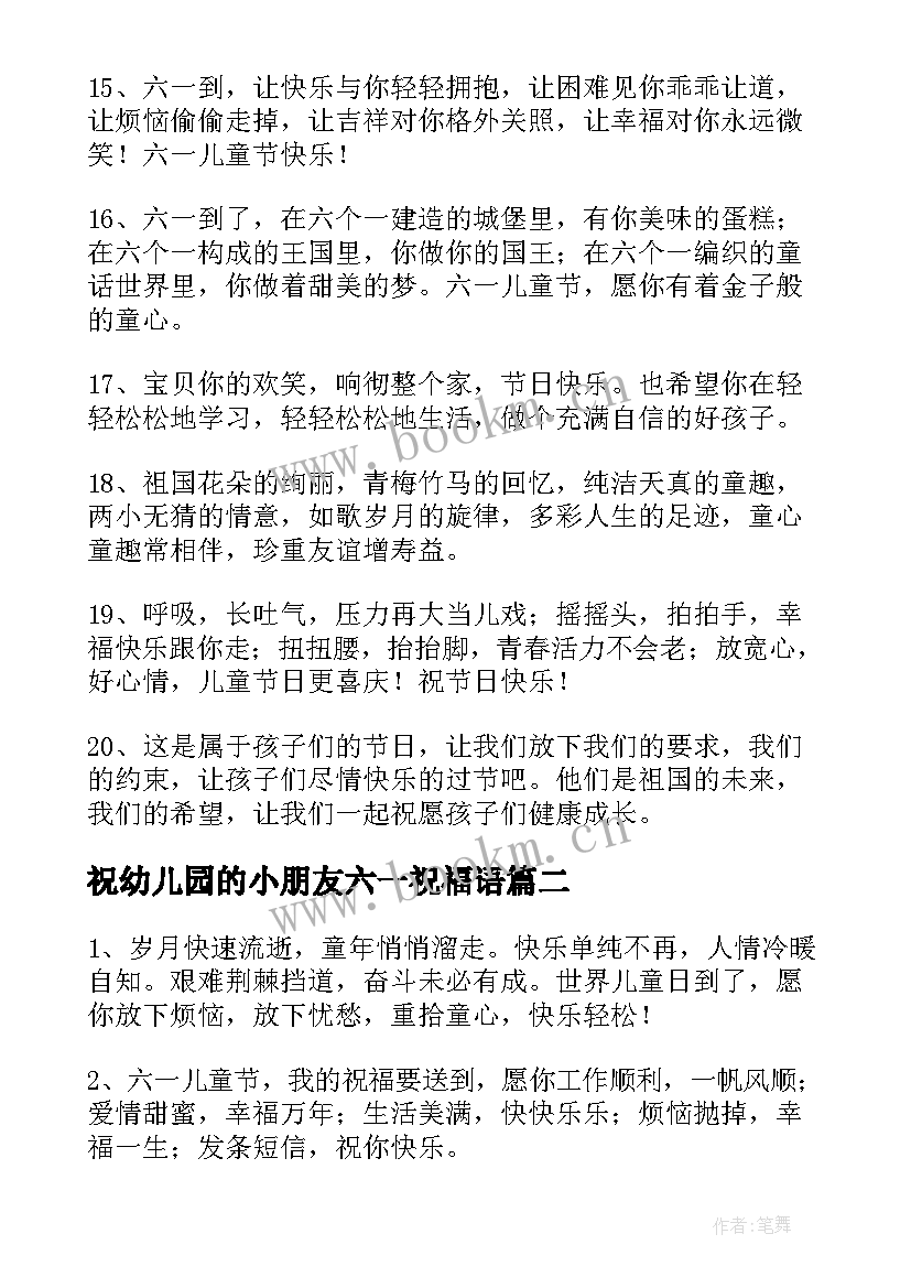 最新祝幼儿园的小朋友六一祝福语 幼儿园六一儿童节小朋友祝福(模板5篇)