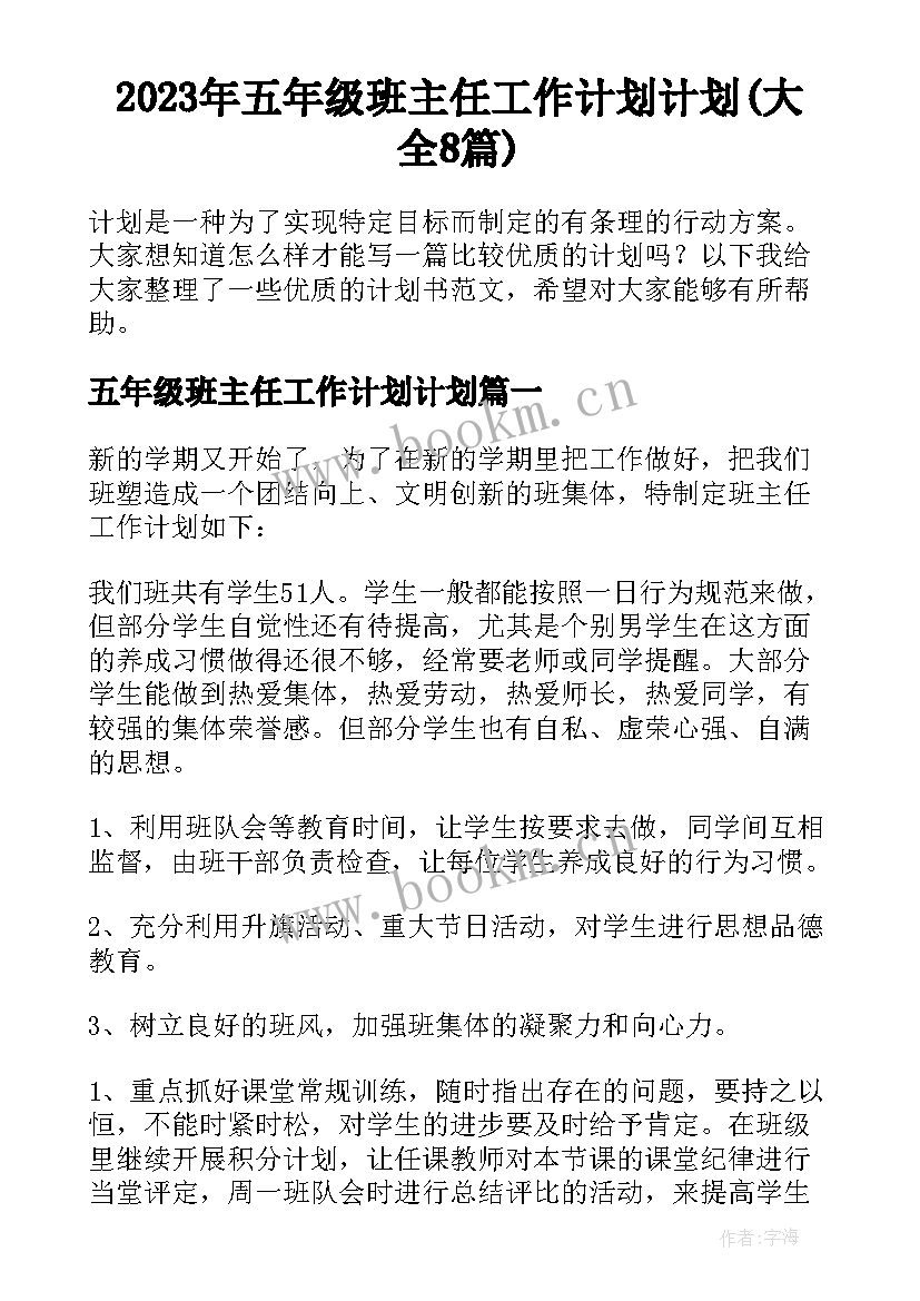 2023年五年级班主任工作计划计划(大全8篇)