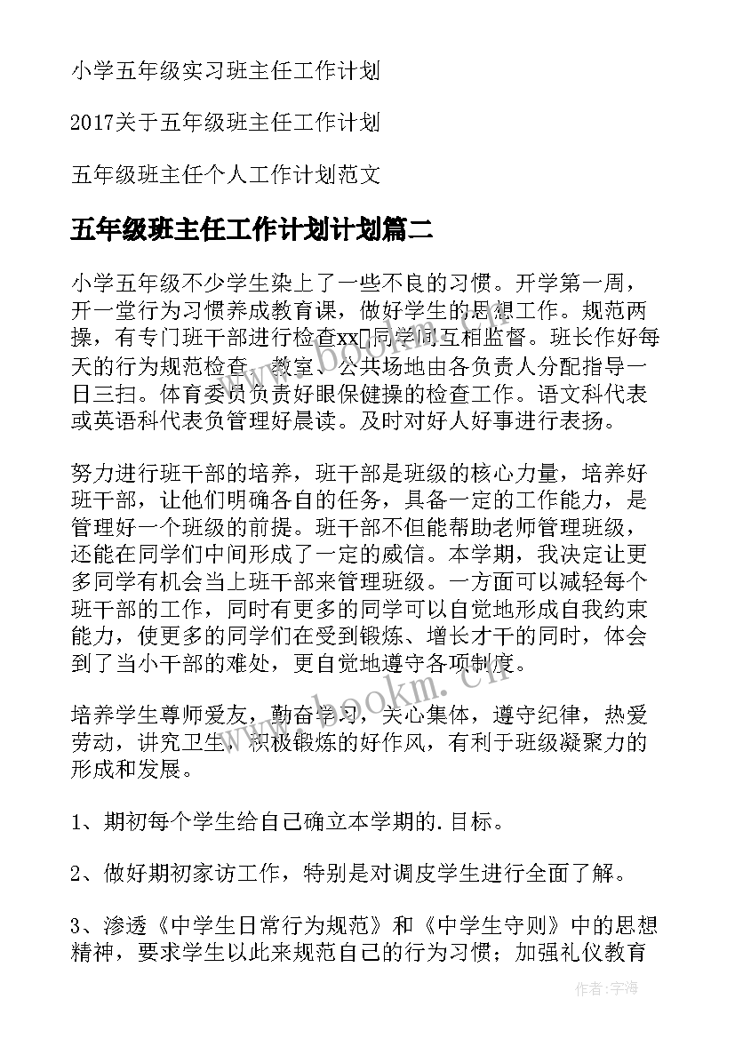 2023年五年级班主任工作计划计划(大全8篇)