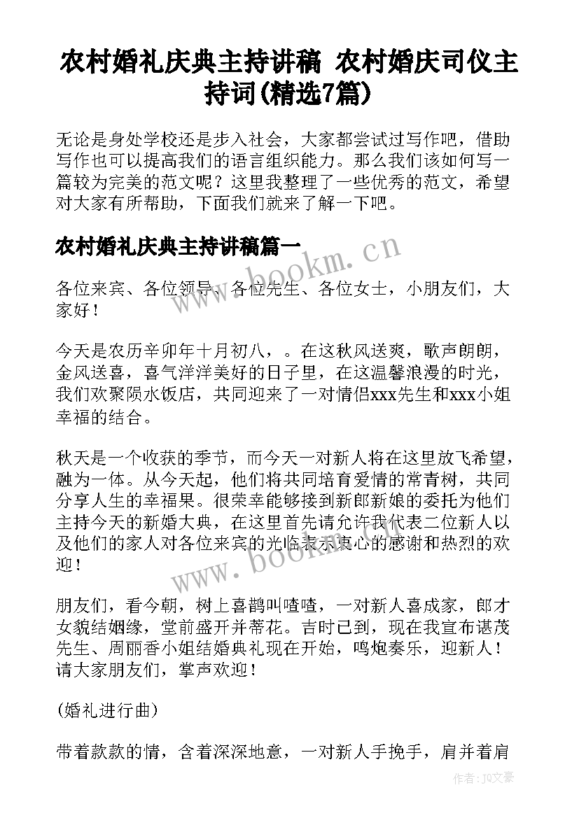 农村婚礼庆典主持讲稿 农村婚庆司仪主持词(精选7篇)