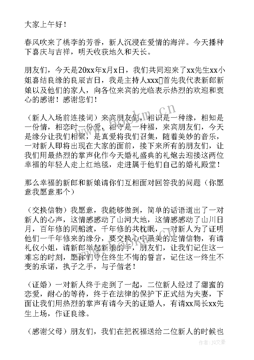 农村婚礼庆典主持讲稿 农村婚庆司仪主持词(精选7篇)