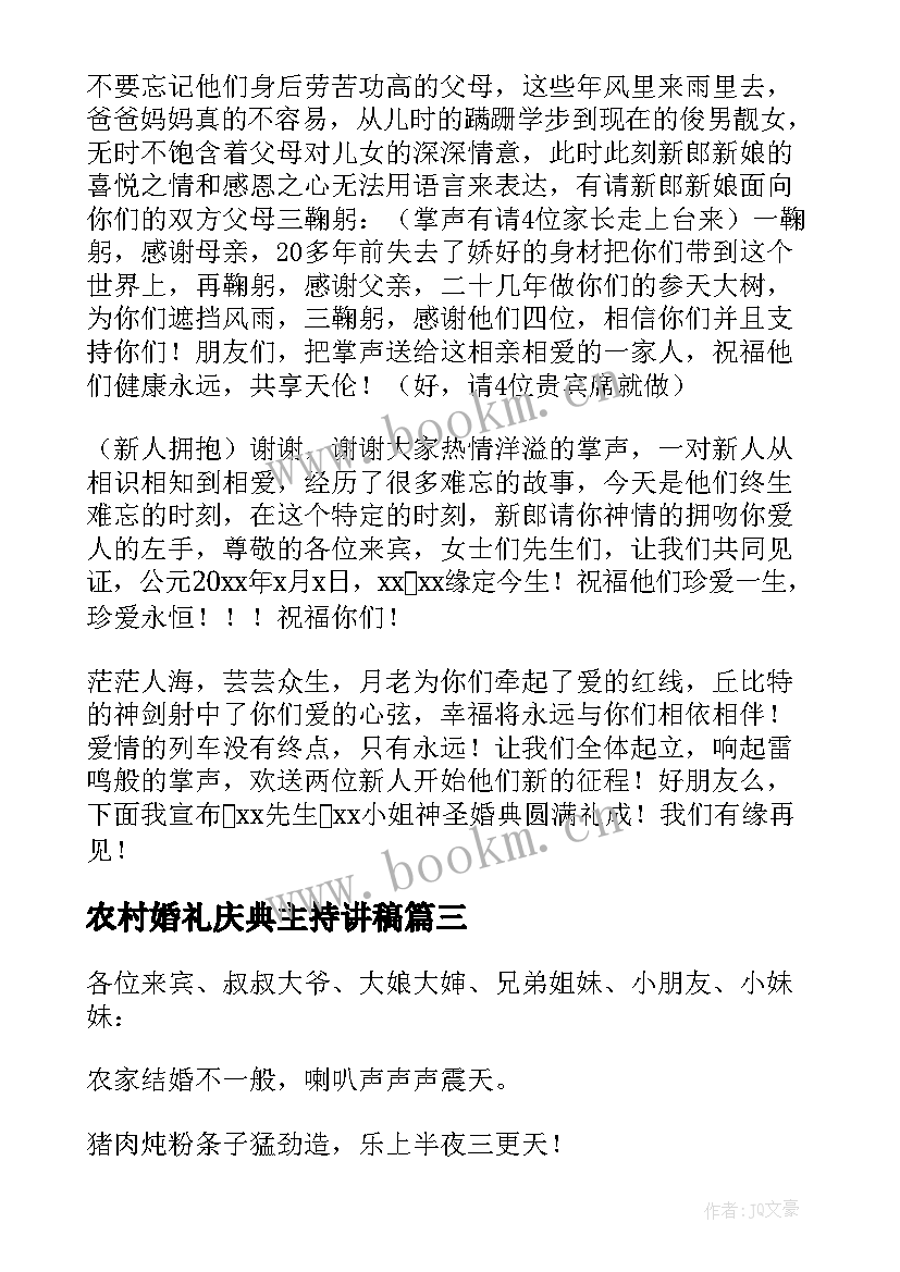 农村婚礼庆典主持讲稿 农村婚庆司仪主持词(精选7篇)