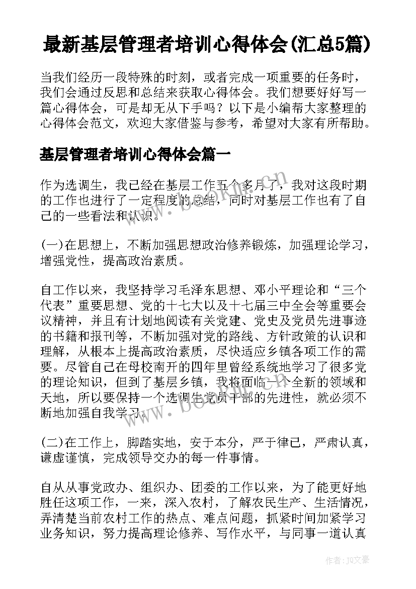 最新基层管理者培训心得体会(汇总5篇)