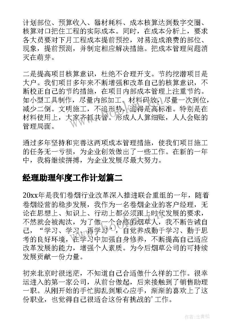 经理助理年度工作计划 经理助理个人总结(优秀6篇)