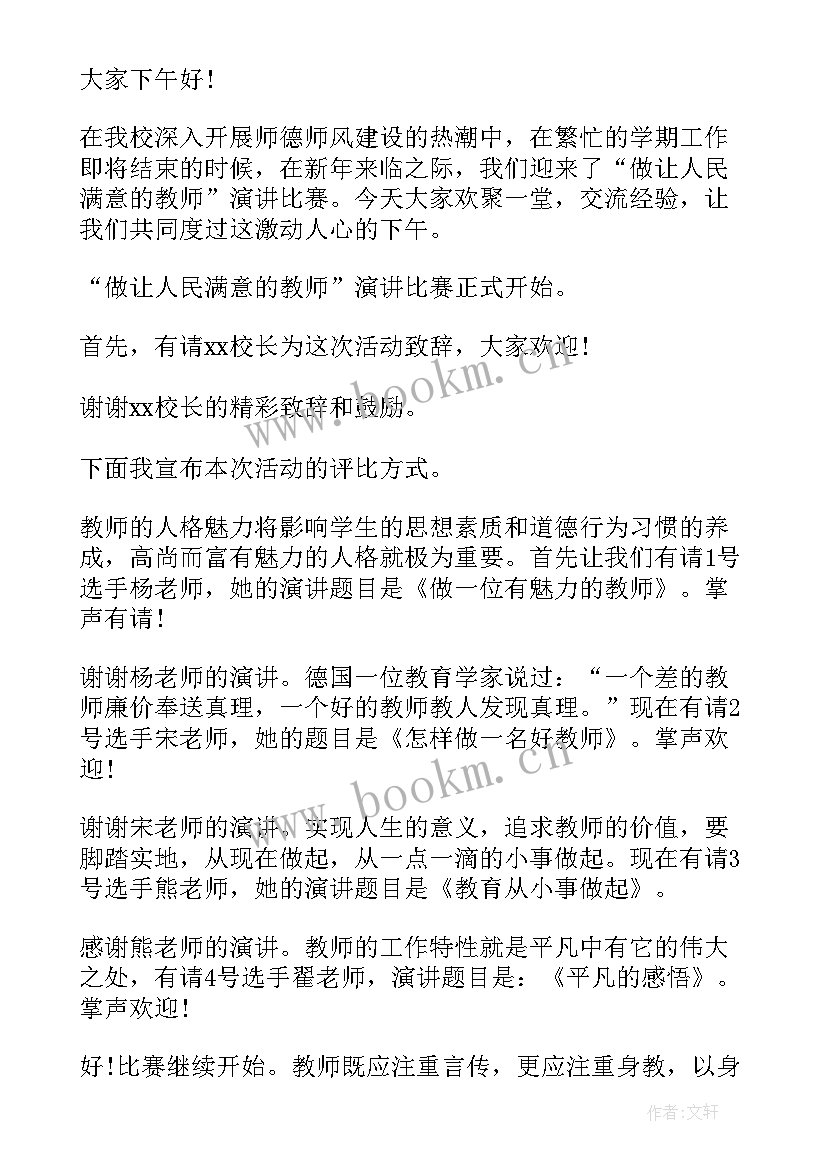 教师演讲主持词开场白台词(精选10篇)