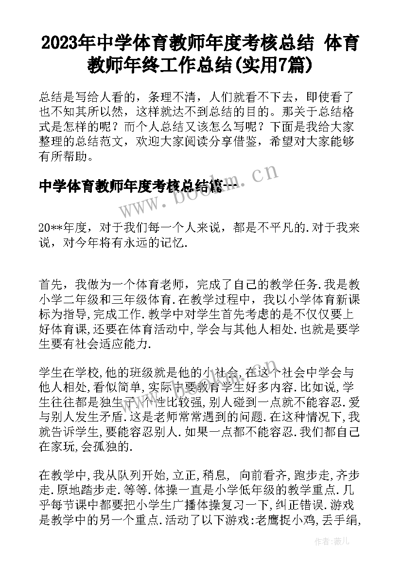 2023年中学体育教师年度考核总结 体育教师年终工作总结(实用7篇)