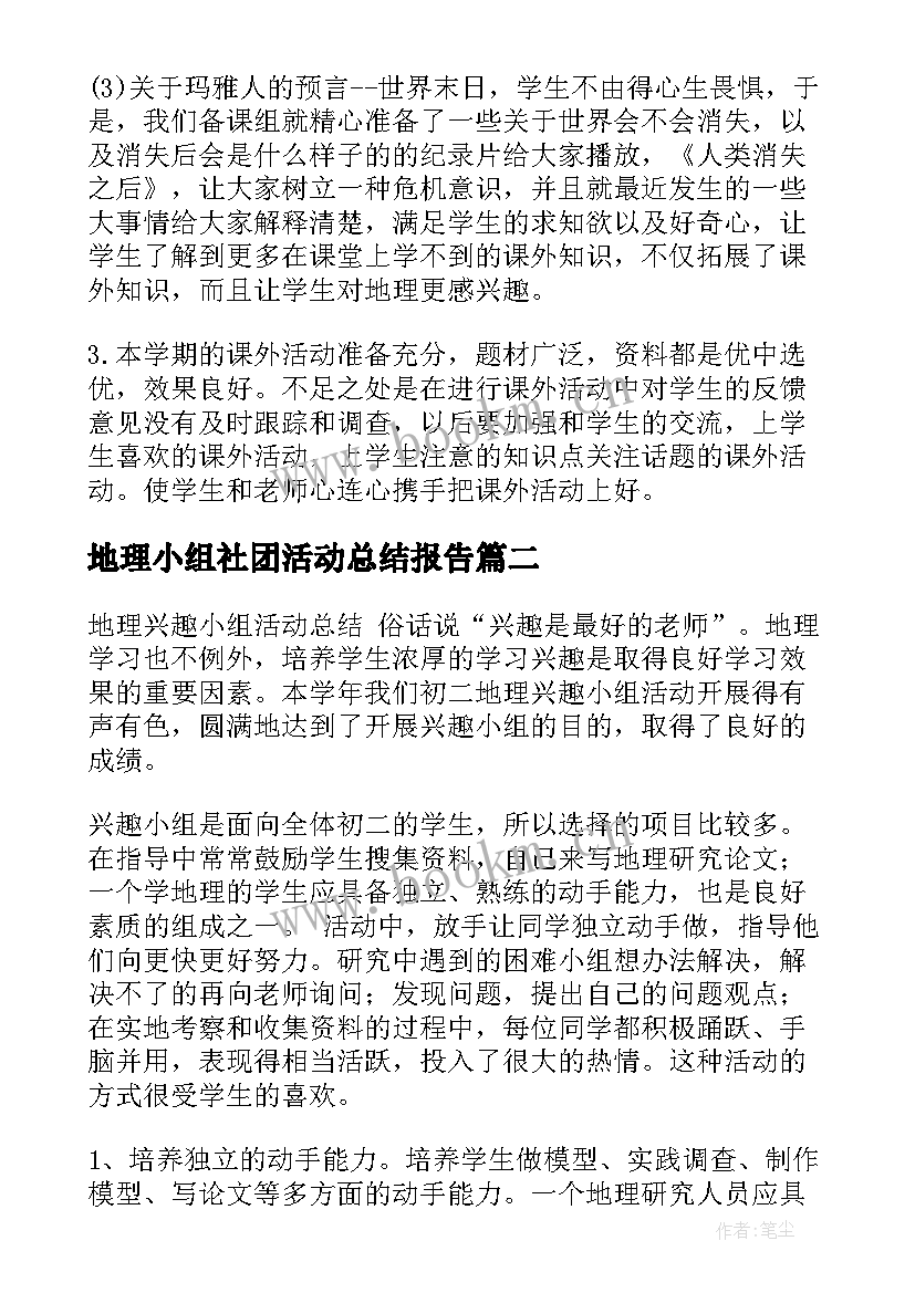 2023年地理小组社团活动总结报告(优秀5篇)