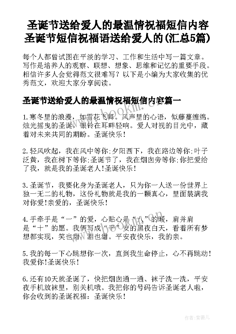 圣诞节送给爱人的最温情祝福短信内容 圣诞节短信祝福语送给爱人的(汇总5篇)