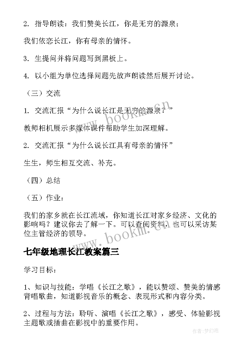 2023年七年级地理长江教案(精选8篇)