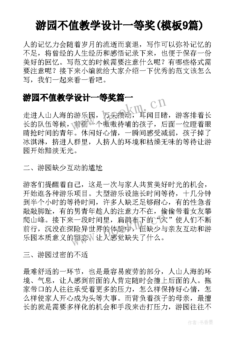 游园不值教学设计一等奖(模板9篇)