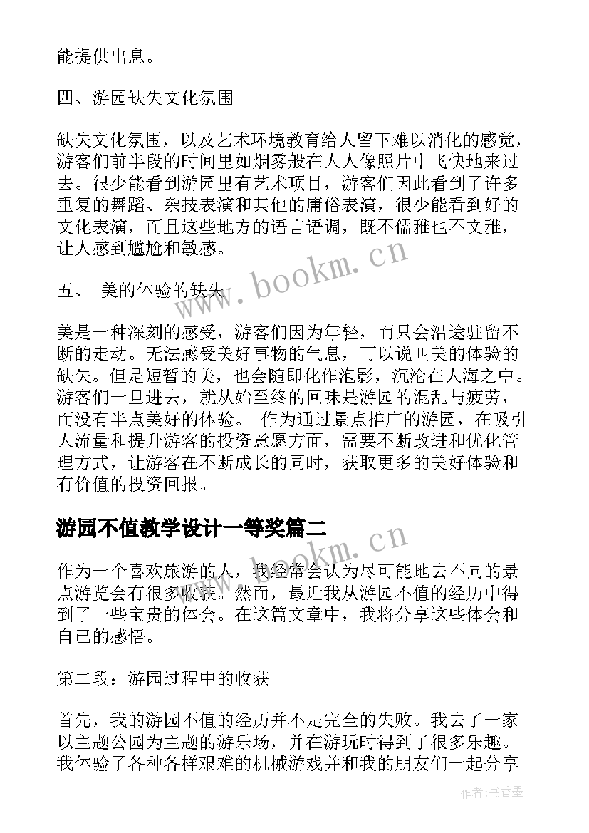 游园不值教学设计一等奖(模板9篇)