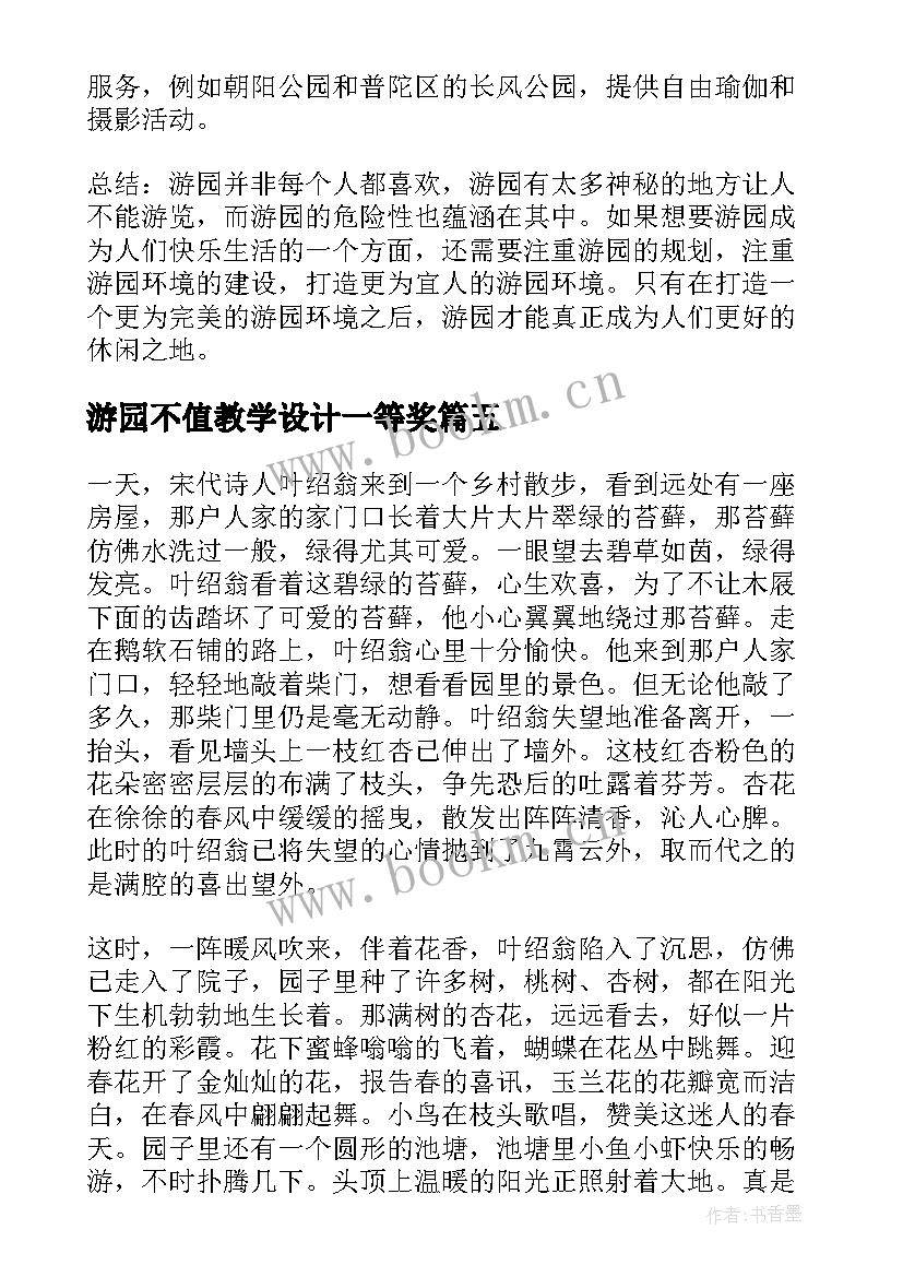 游园不值教学设计一等奖(模板9篇)