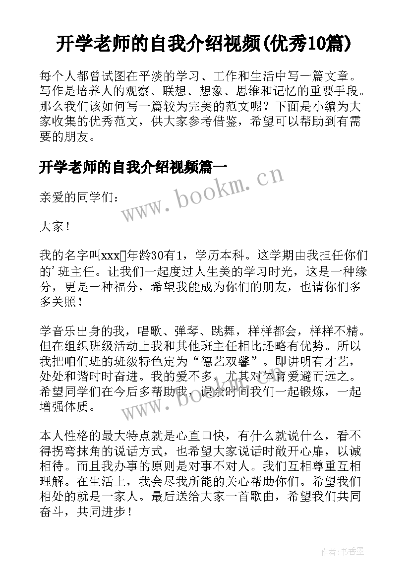 开学老师的自我介绍视频(优秀10篇)