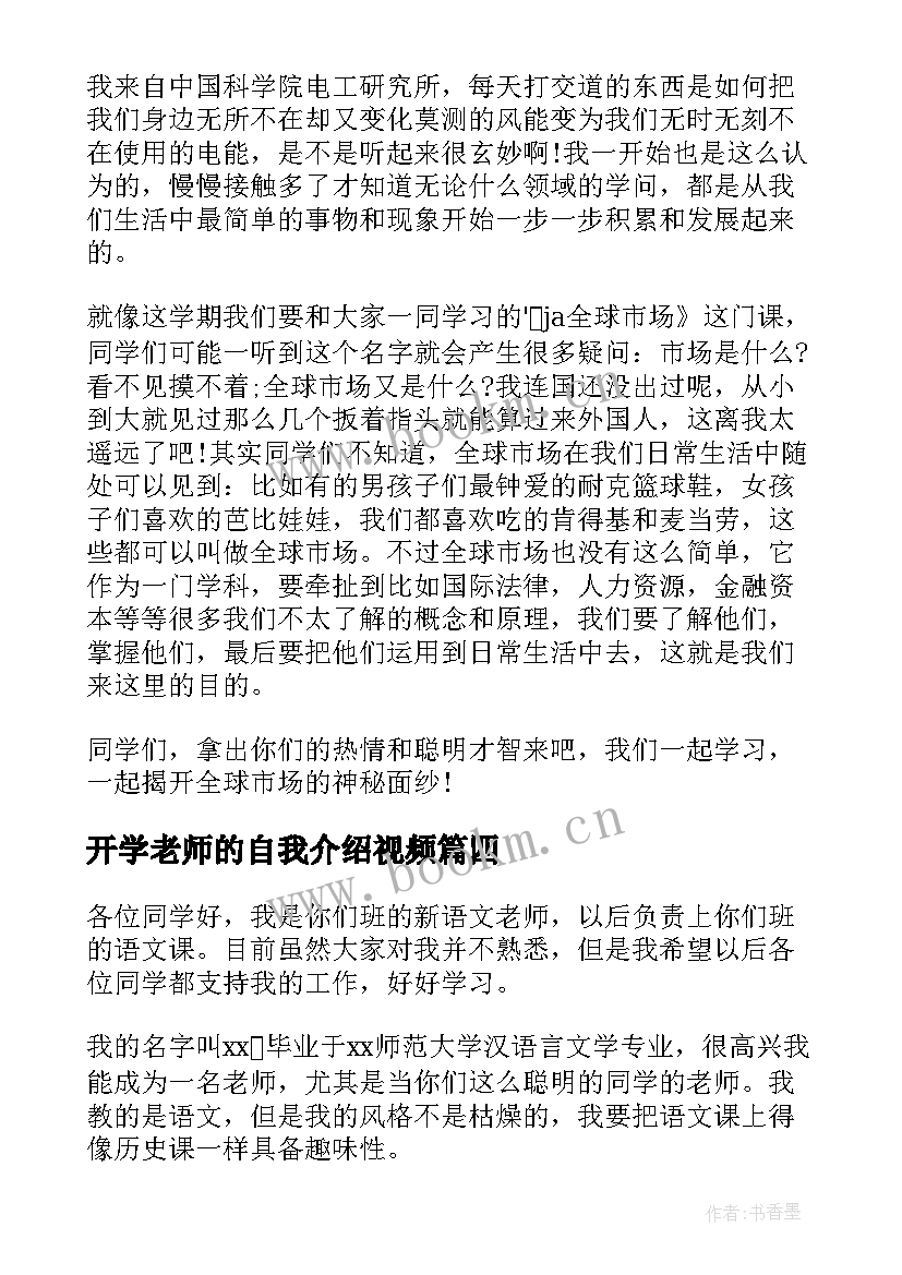 开学老师的自我介绍视频(优秀10篇)