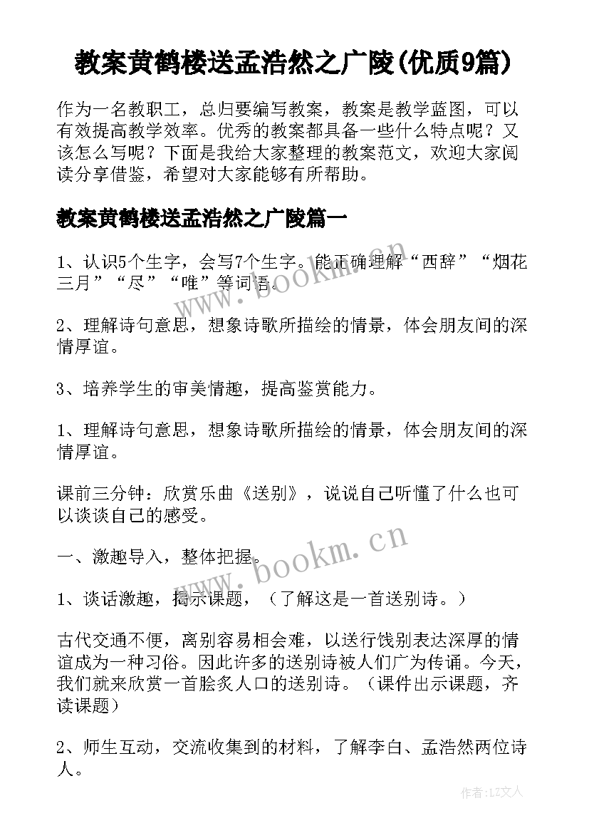 教案黄鹤楼送孟浩然之广陵(优质9篇)