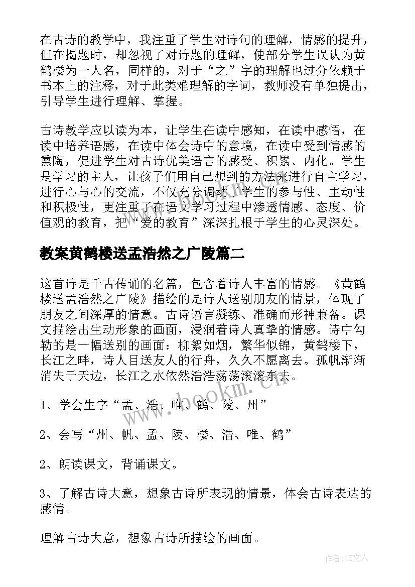 教案黄鹤楼送孟浩然之广陵(优质9篇)