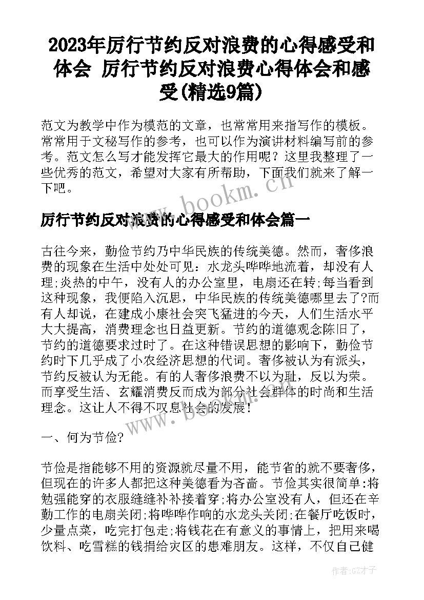 2023年厉行节约反对浪费的心得感受和体会 厉行节约反对浪费心得体会和感受(精选9篇)