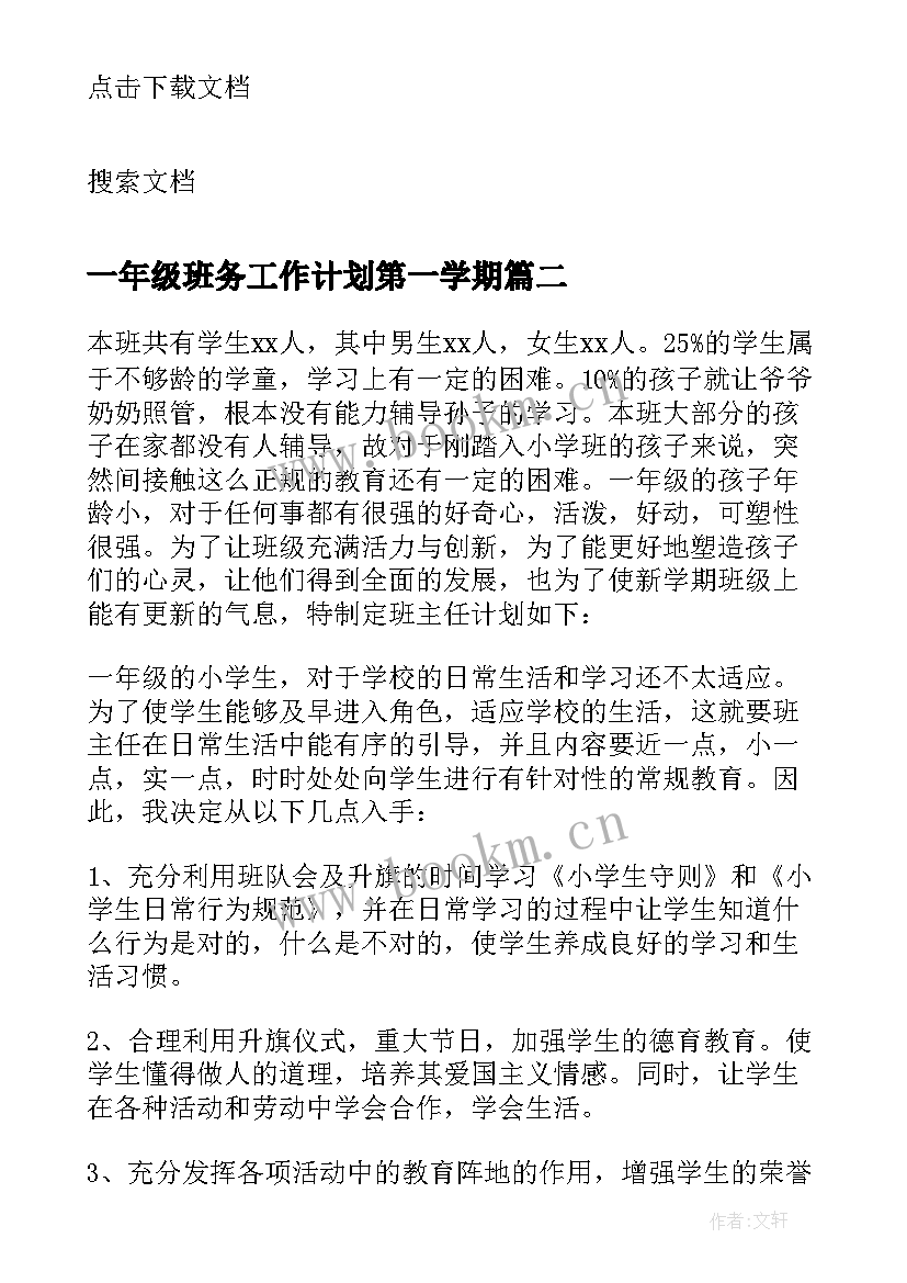 2023年一年级班务工作计划第一学期 一年级班务工作计划(汇总6篇)