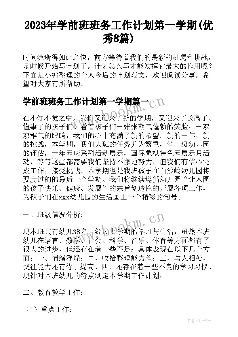 2023年学前班班务工作计划第一学期(优秀8篇)