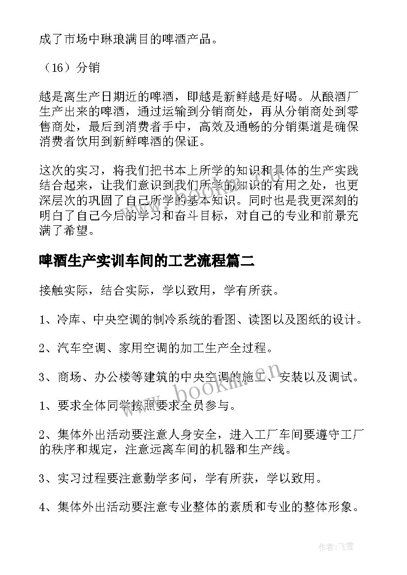 最新啤酒生产实训车间的工艺流程 啤酒厂的实习报告(实用5篇)