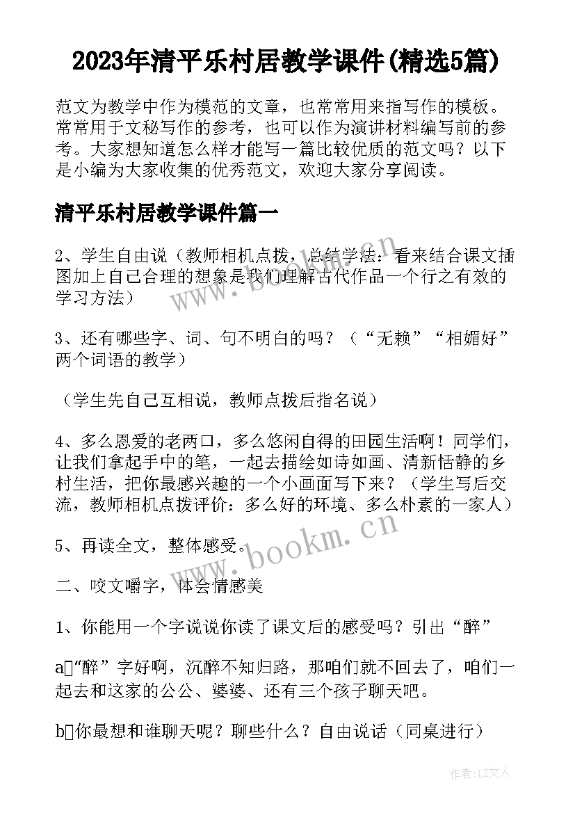 2023年清平乐村居教学课件(精选5篇)