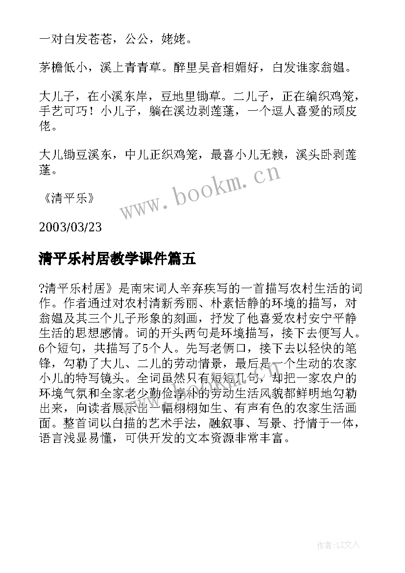 2023年清平乐村居教学课件(精选5篇)