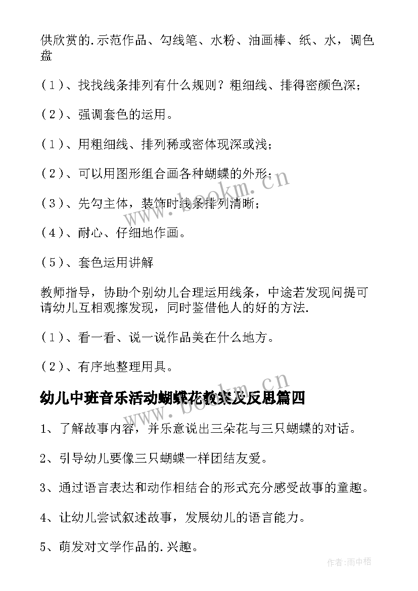 最新幼儿中班音乐活动蝴蝶花教案及反思 幼儿园中班漂亮的蝴蝶结教案(大全5篇)