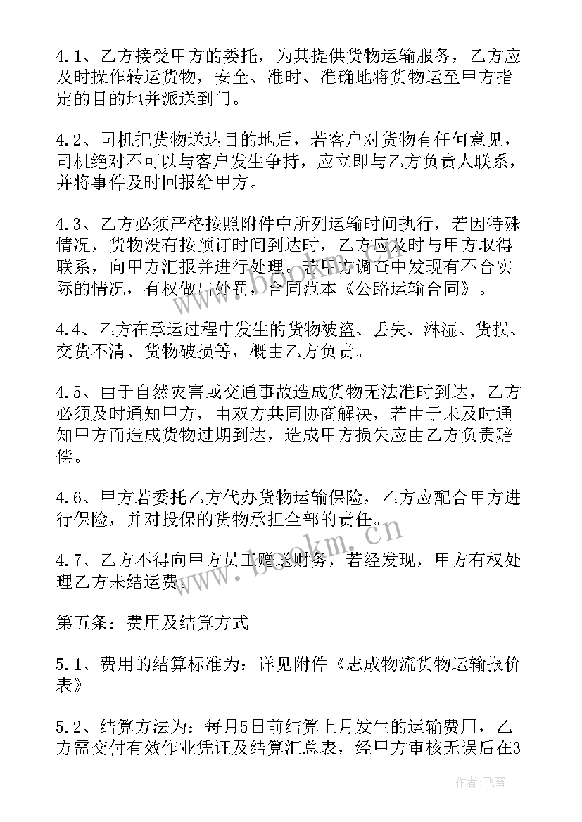 2023年货物运输合同条款 货物运输合同协议书(模板5篇)