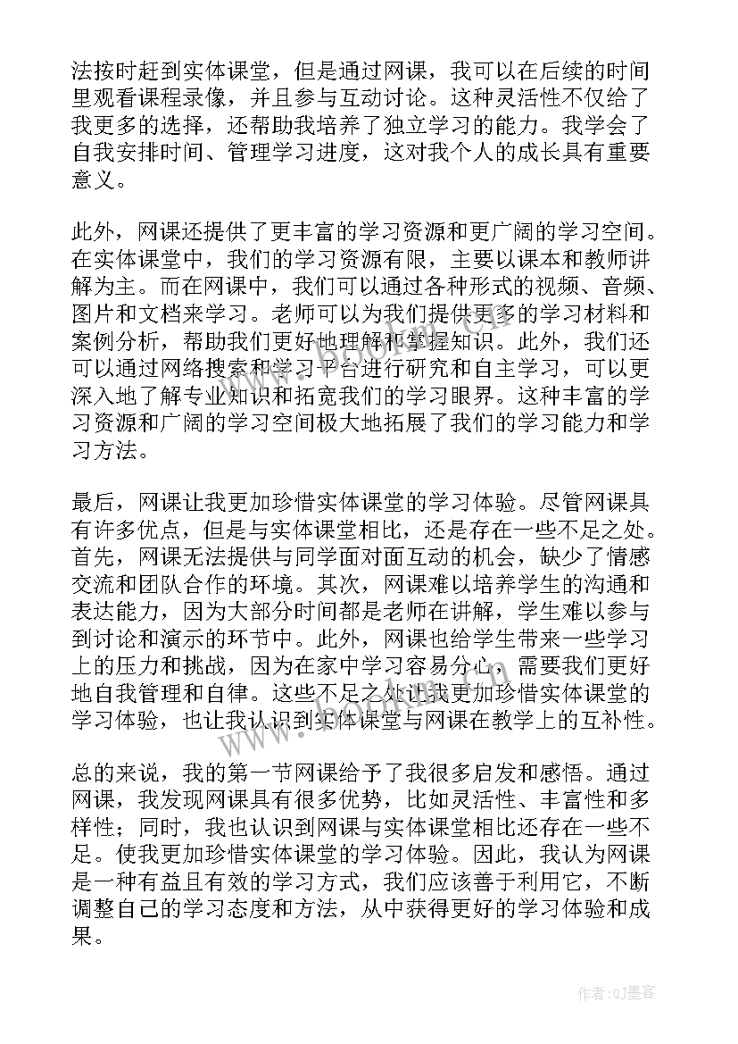 2023年碳的几种单质的化学性质 我的第一节网课心得体会(优秀5篇)