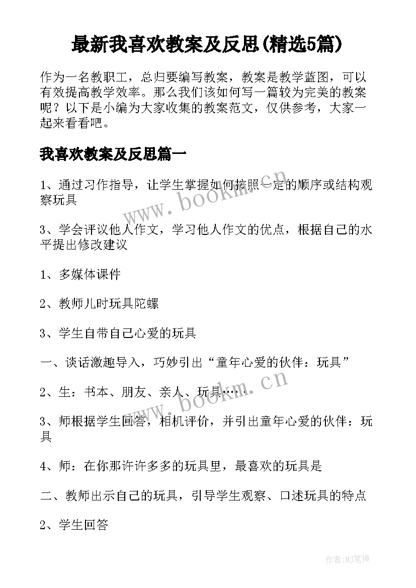 最新我喜欢教案及反思(精选5篇)