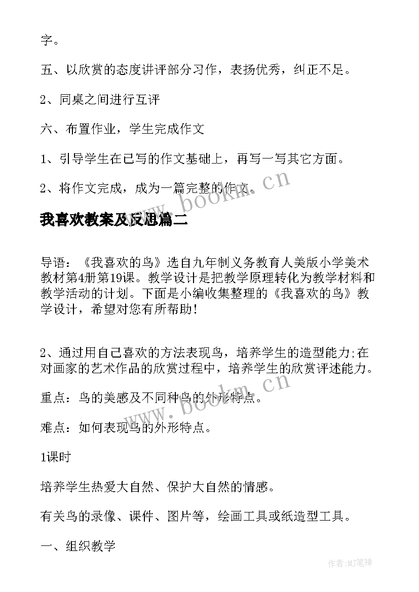 最新我喜欢教案及反思(精选5篇)