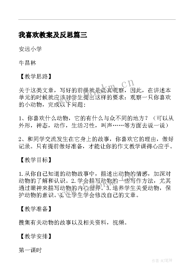 最新我喜欢教案及反思(精选5篇)