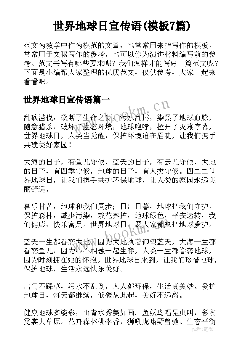 世界地球日宣传语(模板7篇)