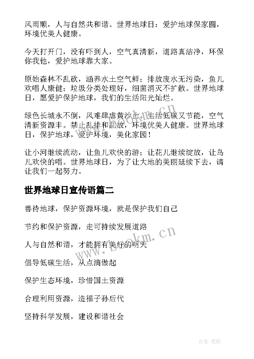 世界地球日宣传语(模板7篇)