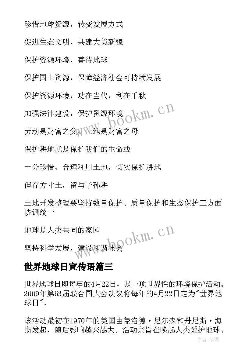 世界地球日宣传语(模板7篇)