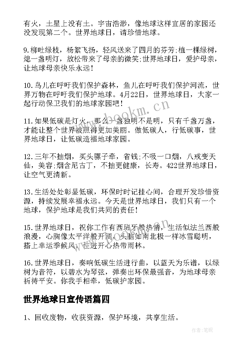 世界地球日宣传语(模板7篇)