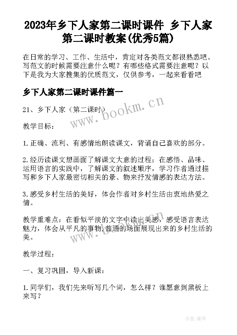 2023年乡下人家第二课时课件 乡下人家第二课时教案(优秀5篇)