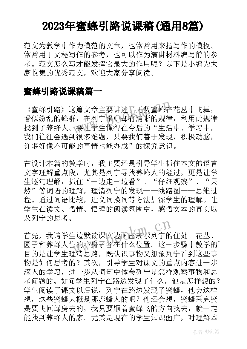 2023年蜜蜂引路说课稿(通用8篇)