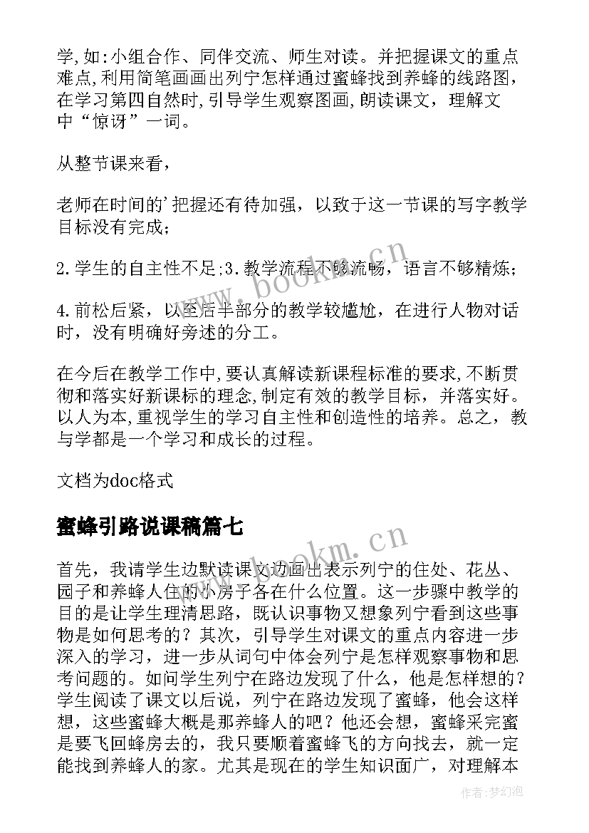 2023年蜜蜂引路说课稿(通用8篇)