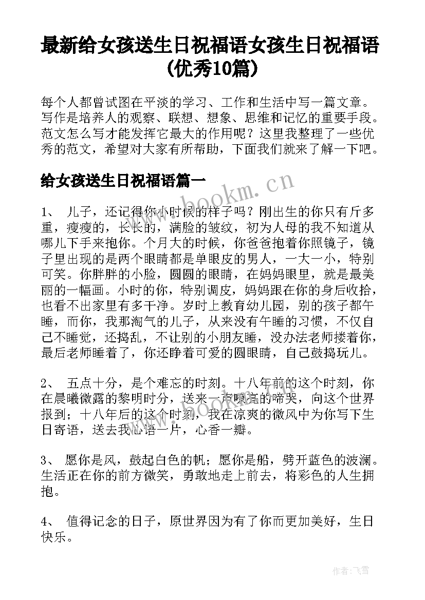 最新给女孩送生日祝福语 女孩生日祝福语(优秀10篇)