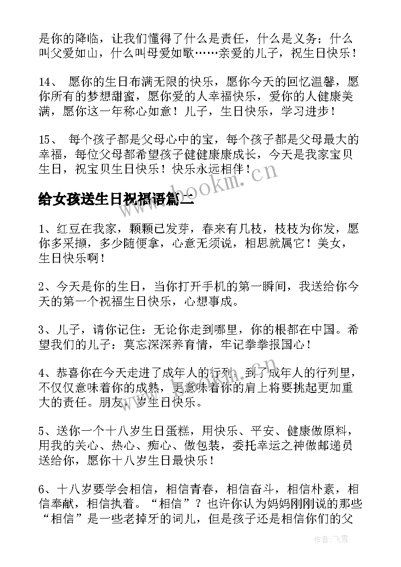 最新给女孩送生日祝福语 女孩生日祝福语(优秀10篇)