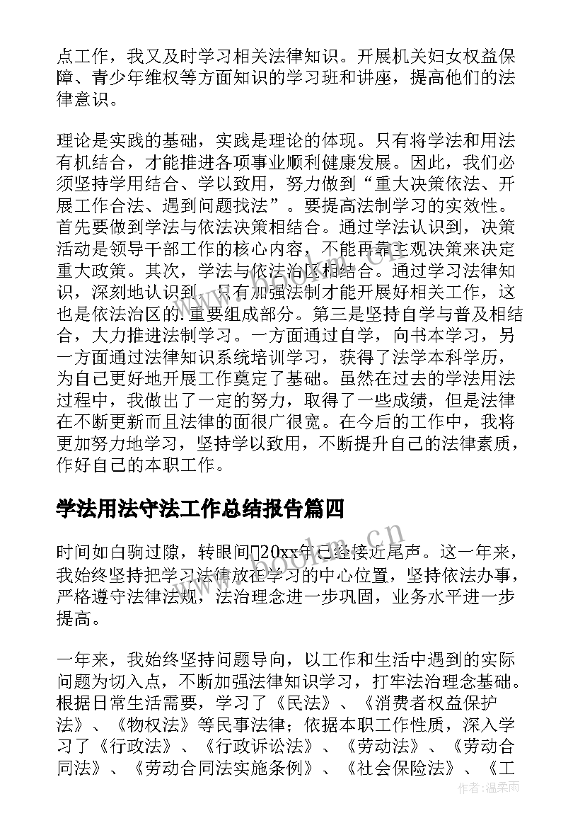 学法用法守法工作总结报告 学法用法守法工作总结(优质5篇)