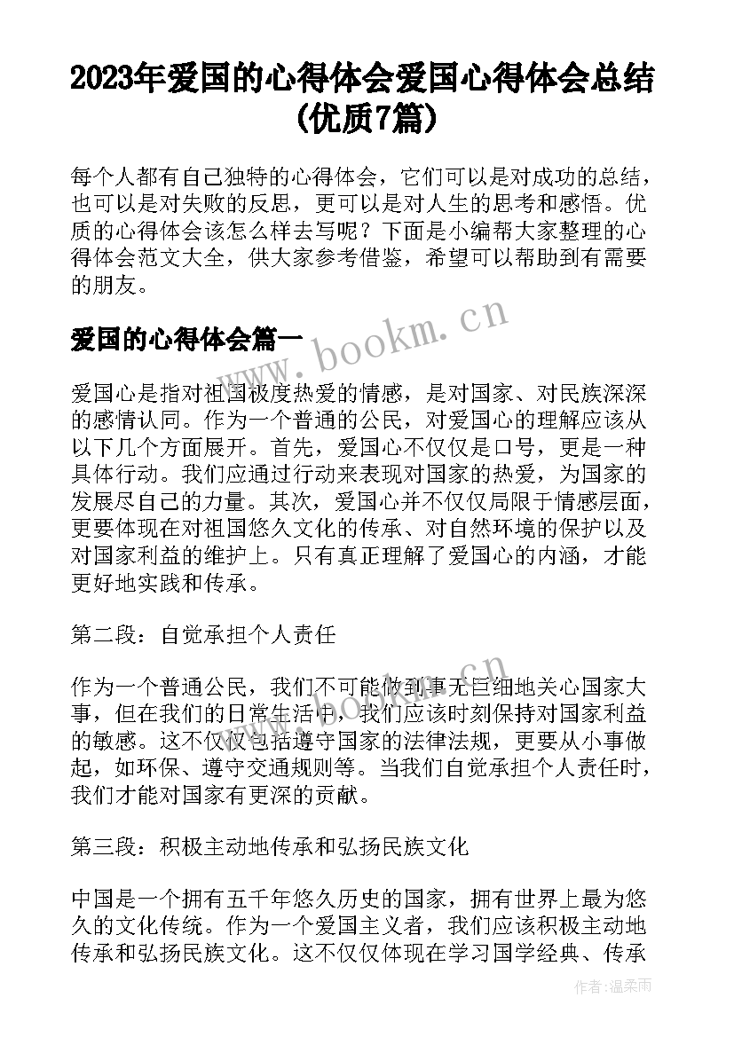 2023年爱国的心得体会 爱国心得体会总结(优质7篇)