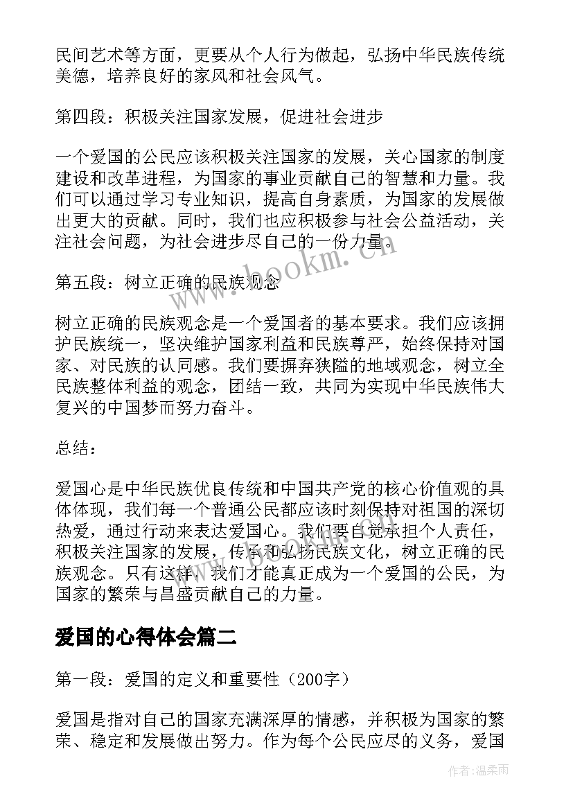 2023年爱国的心得体会 爱国心得体会总结(优质7篇)