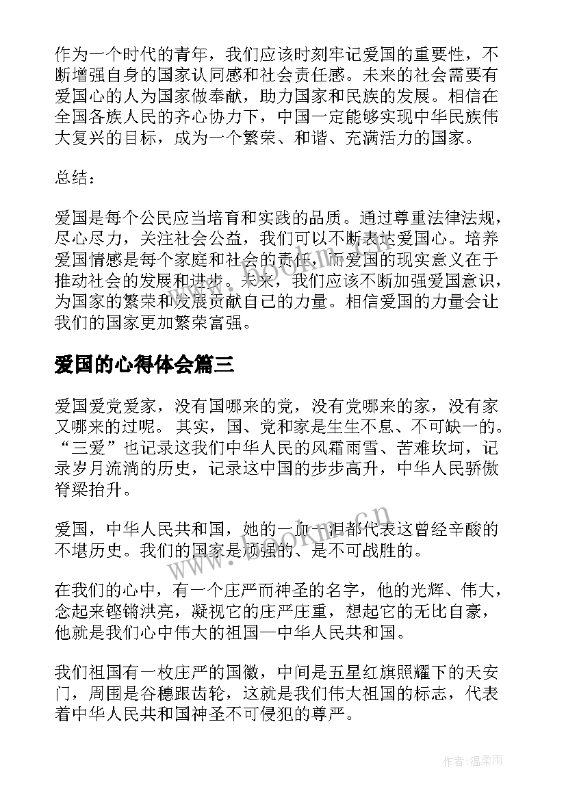 2023年爱国的心得体会 爱国心得体会总结(优质7篇)